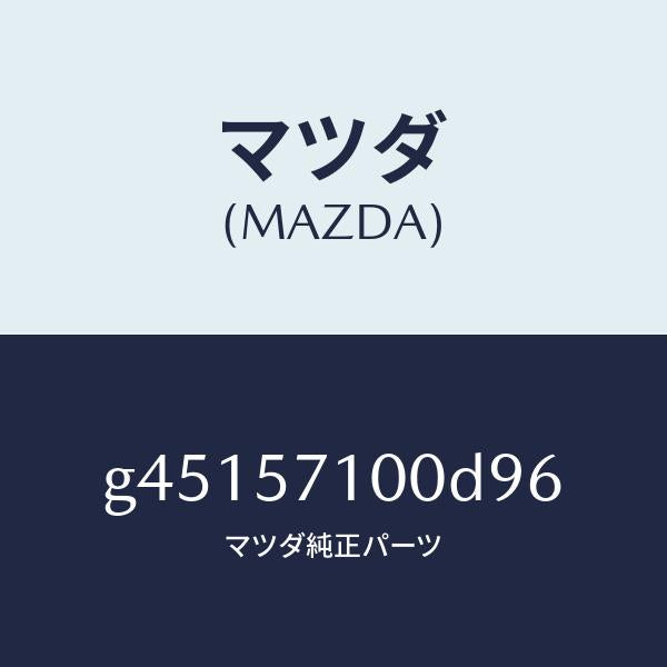 マツダ(MAZDA)シ-ト(R) フロント /マツダ純正部品/カペラ アクセラ アテンザ MAZDA3 MAZDA6/シート/G45157100D96(G451-57-100D9)