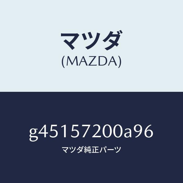 マツダ(MAZDA)クツシヨン リヤ- シ-ト /マツダ純正部品/カペラ アクセラ アテンザ MAZDA3 MAZDA6/シート/G45157200A96(G451-57-200A9)