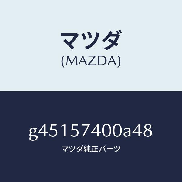 マツダ(MAZDA)バツク(R) リヤー シート /マツダ純正部品/カペラ アクセラ アテンザ MAZDA3 MAZDA6/シート/G45157400A48(G451-57-400A4)