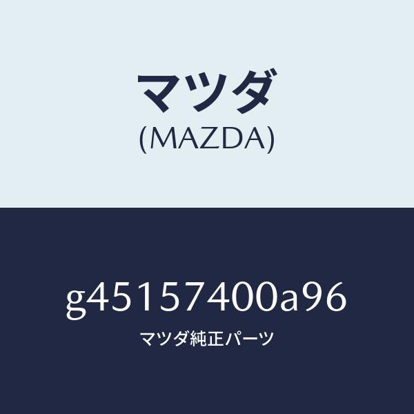 マツダ(MAZDA)バツク(R) リヤー シート /マツダ純正部品/カペラ アクセラ アテンザ MAZDA3 MAZDA6/シート/G45157400A96(G451-57-400A9)