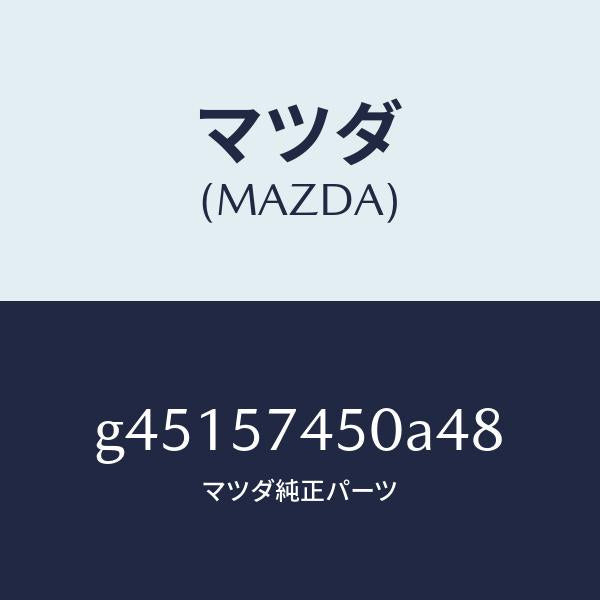 マツダ(MAZDA)バツク(L) リヤー シート /マツダ純正部品/カペラ アクセラ アテンザ MAZDA3 MAZDA6/シート/G45157450A48(G451-57-450A4)