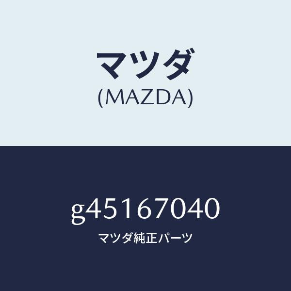 マツダ(MAZDA)ハーネス ダツシユボード /マツダ純正部品/カペラ アクセラ アテンザ MAZDA3 MAZDA6/G45167040(G451-67-040)