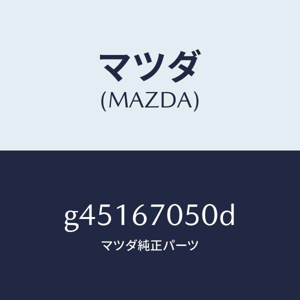 マツダ(MAZDA)ハーネス リアー/マツダ純正部品/カペラ アクセラ アテンザ MAZDA3 MAZDA6/G45167050D(G451-67-050D)