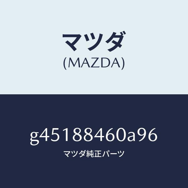 マツダ(MAZDA)アームレスト/マツダ純正部品/カペラ アクセラ アテンザ MAZDA3 MAZDA6/G45188460A96(G451-88-460A9)