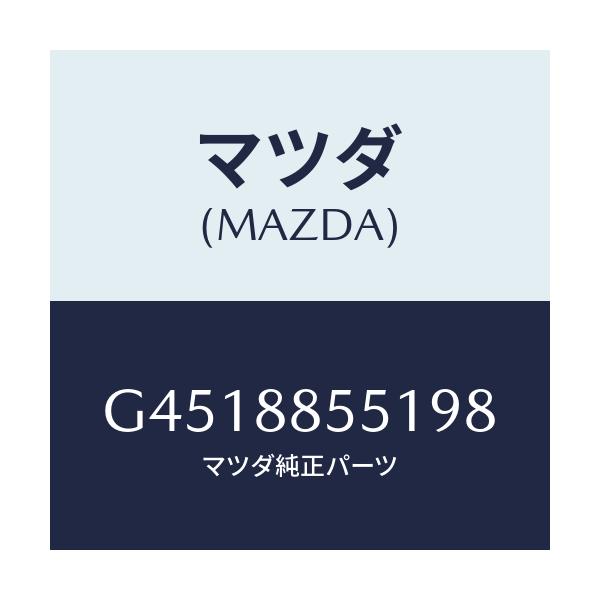 マツダ(MAZDA) トリム(L) リヤーシートサイド/カペラ アクセラ アテンザ MAZDA3 MAZDA6/複数個所使用/マツダ純正部品/G4518855198(G451-88-55198)