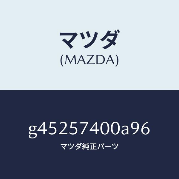 マツダ(MAZDA)バツク(R) リヤー シート /マツダ純正部品/カペラ アクセラ アテンザ MAZDA3 MAZDA6/シート/G45257400A96(G452-57-400A9)