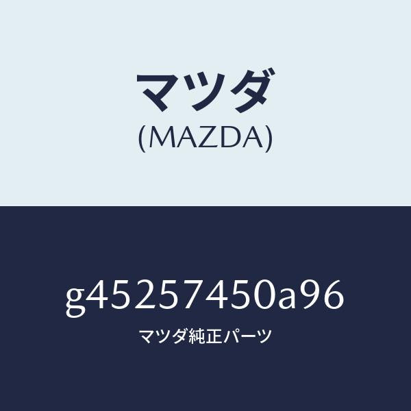 マツダ(MAZDA)バツク(L) リヤ- シ-ト /マツダ純正部品/カペラ アクセラ アテンザ MAZDA3 MAZDA6/シート/G45257450A96(G452-57-450A9)