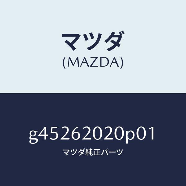 マツダ(MAZDA)ボデー リフト ゲート/マツダ純正部品/カペラ アクセラ アテンザ MAZDA3 MAZDA6/リフトゲート/G45262020P01(G452-62-020P0)