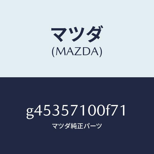 マツダ(MAZDA)シート(R) フロント /マツダ純正部品/カペラ アクセラ アテンザ MAZDA3 MAZDA6/シート/G45357100F71(G453-57-100F7)