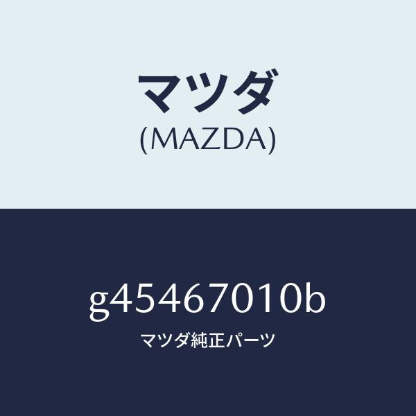 マツダ(MAZDA)ハ-ネス フロント /マツダ純正部品/カペラ アクセラ アテンザ MAZDA3 MAZDA6/G45467010B(G454-67-010B)