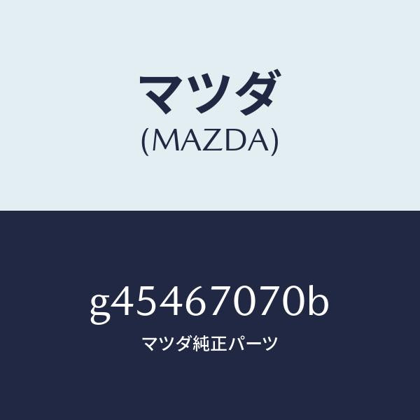 マツダ(MAZDA)ハーネス エンジン/マツダ純正部品/カペラ アクセラ アテンザ MAZDA3 MAZDA6/G45467070B(G454-67-070B)