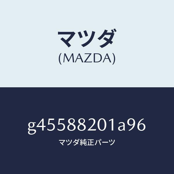 マツダ(MAZDA)トリム リヤー シート クツシヨン /マツダ純正部品/カペラ アクセラ アテンザ MAZDA3 MAZDA6/G45588201A96(G455-88-201A9)