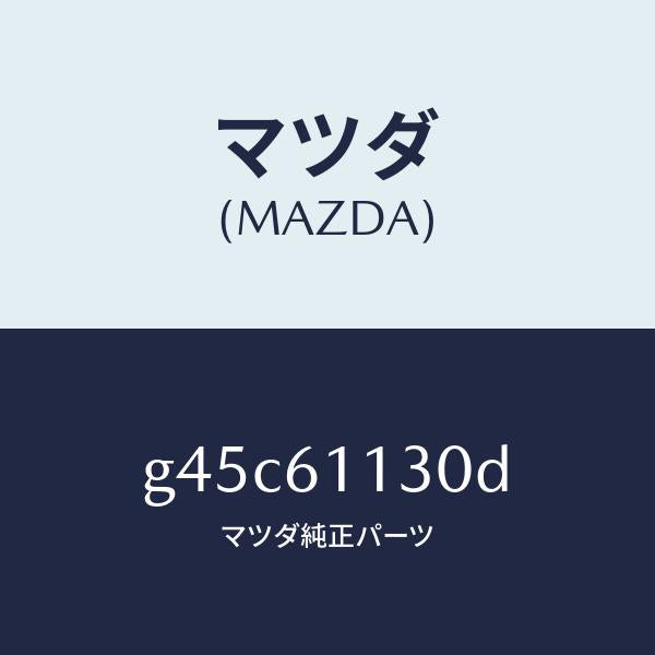 マツダ(MAZDA)ユニツト ヒーター/マツダ純正部品/カペラ アクセラ アテンザ MAZDA3 MAZDA6/G45C61130D(G45C-61-130D)