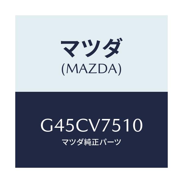 マツダ(MAZDA) バーグラアラーム/カペラ・アクセラ・アテンザ・MAZDA3・MAZDA6/複数個所使用/マツダ純正オプション/G45CV7510(G45C-V7-510)