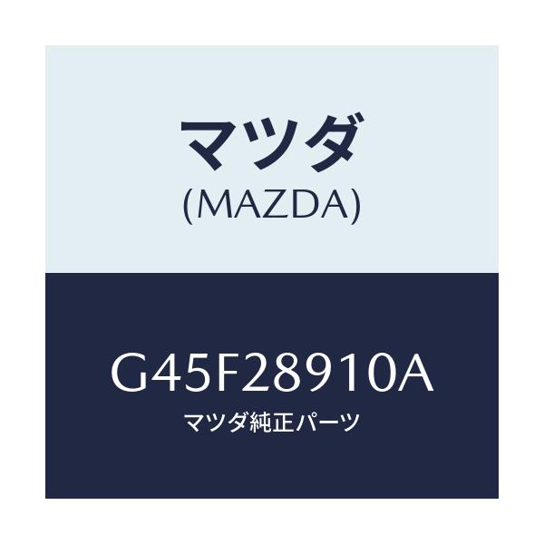 マツダ(MAZDA) ダンパー リヤー/カペラ・アクセラ・アテンザ・MAZDA3・MAZDA6/リアアクスルサスペンション/マツダ純正部品/G45F28910A(G45F-28-910A)