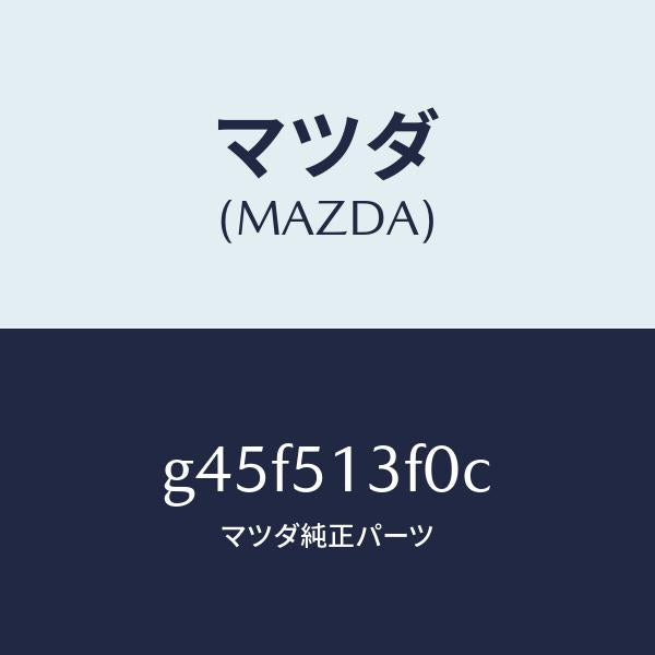 マツダ(MAZDA)ランプ(R) トランク リツド/マツダ純正部品/カペラ アクセラ アテンザ MAZDA3 MAZDA6/ランプ/G45F513F0C(G45F-51-3F0C)