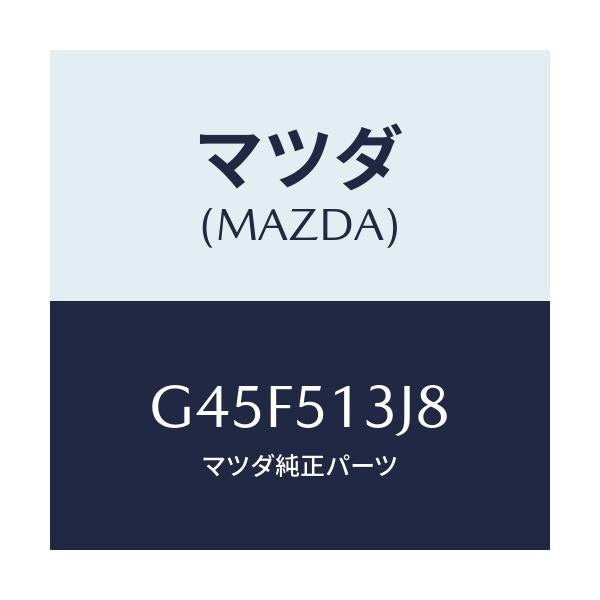 マツダ(MAZDA) ガスケツト(L) トランクリツドラン/カペラ アクセラ アテンザ MAZDA3 MAZDA6/ランプ/マツダ純正部品/G45F513J8(G45F-51-3J8)