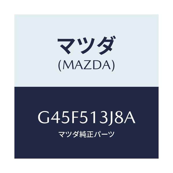 マツダ(MAZDA) ガスケツト(L) トランクリツドラン/カペラ アクセラ アテンザ MAZDA3 MAZDA6/ランプ/マツダ純正部品/G45F513J8A(G45F-51-3J8A)