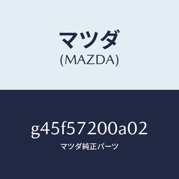 マツダ(MAZDA)クツシヨン リヤー シート/マツダ純正部品/カペラ アクセラ アテンザ MAZDA3 MAZDA6/シート/G45F57200A02(G45F-57-200A0)