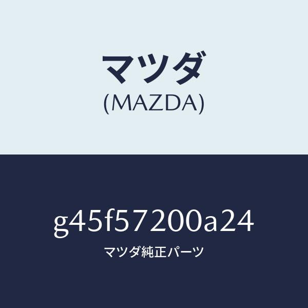 マツダ(MAZDA)クツシヨン リヤー シート/マツダ純正部品/カペラ アクセラ アテンザ MAZDA3 MAZDA6/シート/G45F57200A24(G45F-57-200A2)