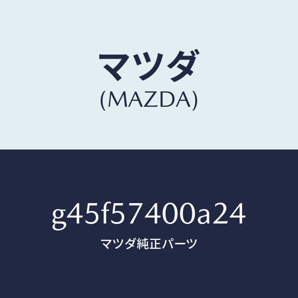 マツダ(MAZDA)バツク(R) リヤー シート/マツダ純正部品/カペラ アクセラ アテンザ MAZDA3 MAZDA6/シート/G45F57400A24(G45F-57-400A2)