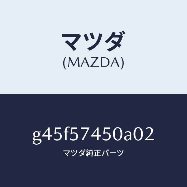 マツダ(MAZDA)バツク(L) リヤー シート/マツダ純正部品/カペラ アクセラ アテンザ MAZDA3 MAZDA6/シート/G45F57450A02(G45F-57-450A0)
