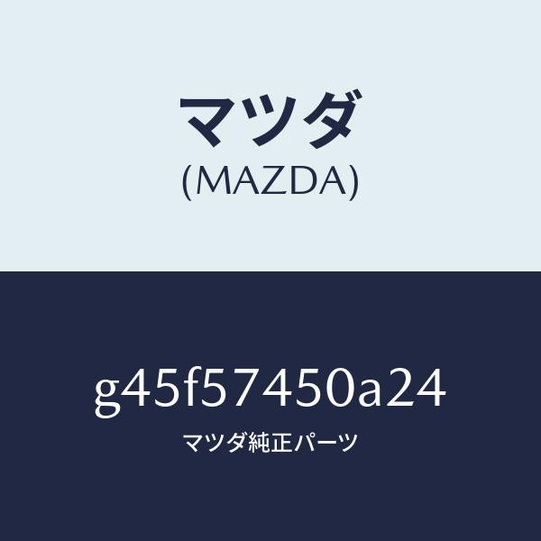 マツダ(MAZDA)バツク(L) リヤー シート/マツダ純正部品/カペラ アクセラ アテンザ MAZDA3 MAZDA6/シート/G45F57450A24(G45F-57-450A2)