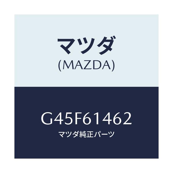 マツダ(MAZDA) ホース ローフレキシブル/カペラ アクセラ アテンザ MAZDA3 MAZDA6/エアコン/ヒーター/マツダ純正部品/G45F61462(G45F-61-462)