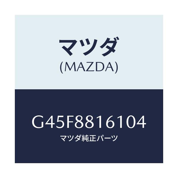 マツダ(MAZDA) トリム(L) シートクツシヨン/カペラ・アクセラ・アテンザ・MAZDA3・MAZDA6/複数個所使用/マツダ純正部品/G45F8816104(G45F-88-16104)