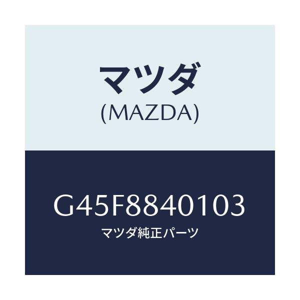 マツダ(MAZDA) トリム(R) リヤーシートバツク/カペラ・アクセラ・アテンザ・MAZDA3・MAZDA6/複数個所使用/マツダ純正部品/G45F8840103(G45F-88-40103)