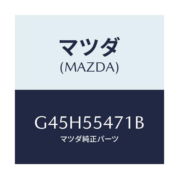 マツダ(MAZDA) スピードメーター/カペラ・アクセラ・アテンザ・MAZDA3・MAZDA6/ダッシュボード/マツダ純正部品/G45H55471B(G45H-55-471B)