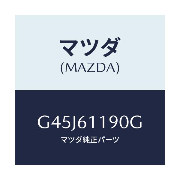 マツダ(MAZDA) コントロール ヒーター/カペラ・アクセラ・アテンザ・MAZDA3・MAZDA6/エアコン/ヒーター/マツダ純正部品/G45J61190G(G45J-61-190G)