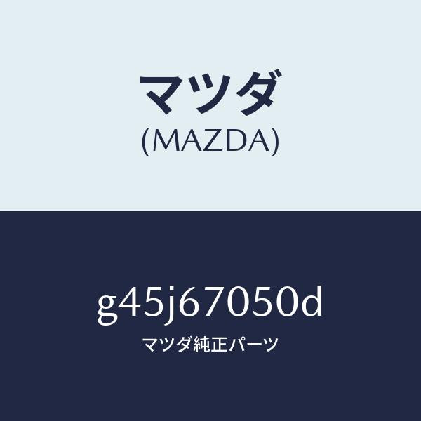 マツダ(MAZDA)ハーネス リヤー/マツダ純正部品/カペラ アクセラ アテンザ MAZDA3 MAZDA6/G45J67050D(G45J-67-050D)