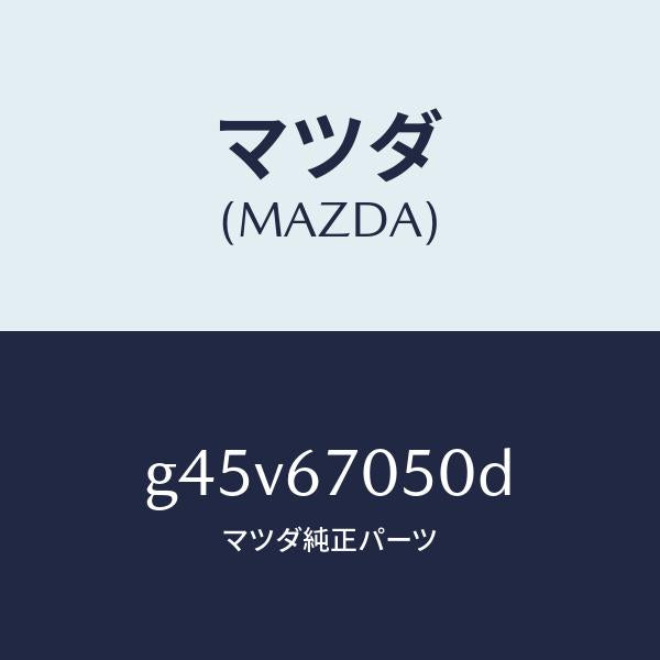 マツダ(MAZDA)ハーネス リヤー/マツダ純正部品/カペラ アクセラ アテンザ MAZDA3 MAZDA6/G45V67050D(G45V-67-050D)