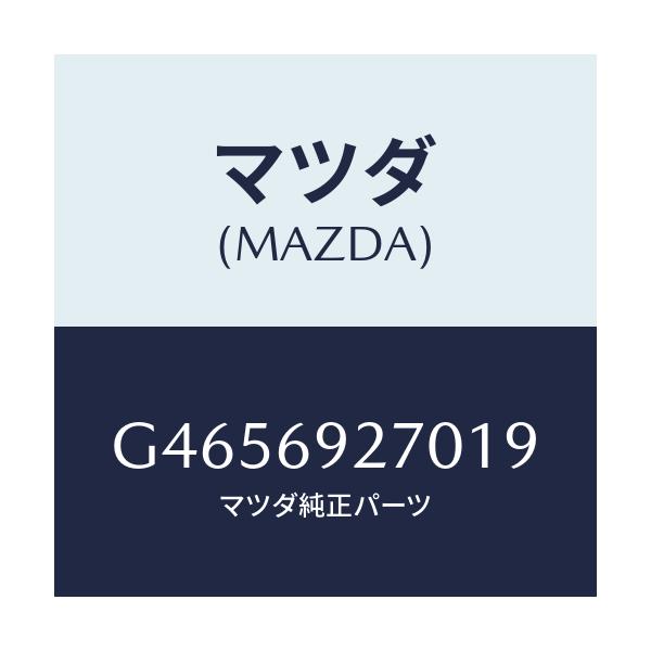 マツダ(MAZDA) サンバイザ-(R)/アテンザ カペラ MAZDA6/ドアーミラー/マツダ純正部品/G4656927019(G465-69-27019)