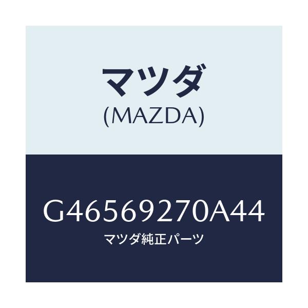マツダ(MAZDA) サンバイザー(R)/アテンザ カペラ MAZDA6/ドアーミラー/マツダ純正部品/G46569270A44(G465-69-270A4)
