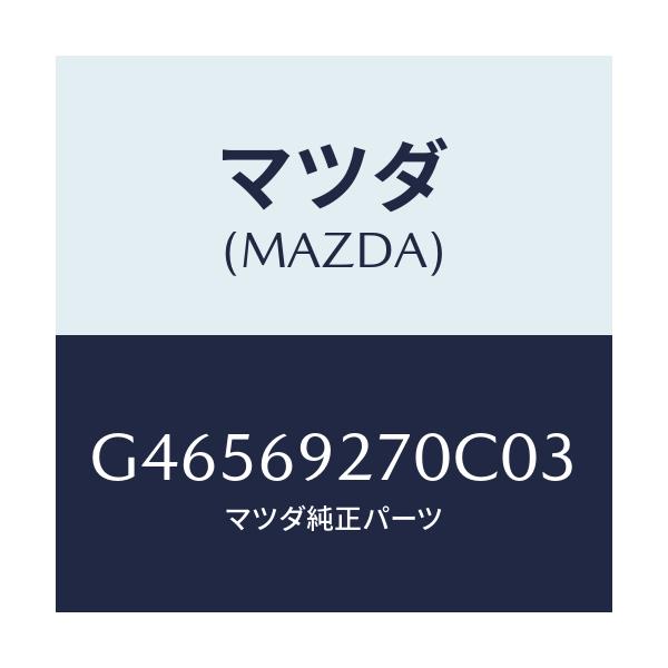 マツダ(MAZDA) サンバイザー(R)/アテンザ カペラ MAZDA6/ドアーミラー/マツダ純正部品/G46569270C03(G465-69-270C0)