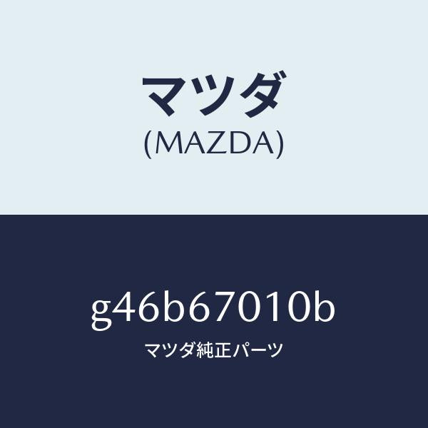 マツダ(MAZDA)ハーネス フロント /マツダ純正部品/カペラ アクセラ アテンザ MAZDA3 MAZDA6/G46B67010B(G46B-67-010B)