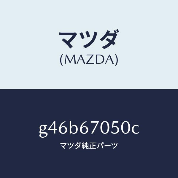 マツダ(MAZDA)ハーネス リヤー/マツダ純正部品/カペラ アクセラ アテンザ MAZDA3 MAZDA6/G46B67050C(G46B-67-050C)