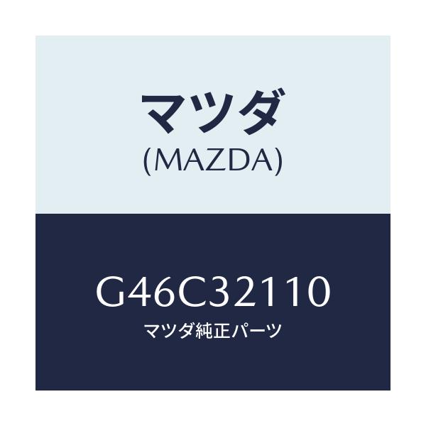 マツダ(MAZDA) ギヤー ステアリング/カペラ・アクセラ・アテンザ・MAZDA3・MAZDA6/ハイブリッド関連/マツダ純正部品/G46C32110(G46C-32-110)