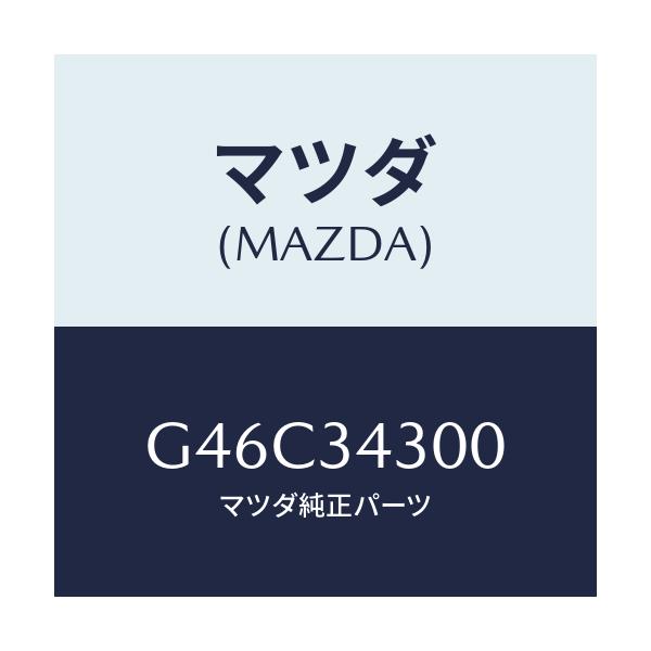 マツダ(MAZDA) アーム(R) ロアー/カペラ・アクセラ・アテンザ・MAZDA3・MAZDA6/フロントショック/マツダ純正部品/G46C34300(G46C-34-300)