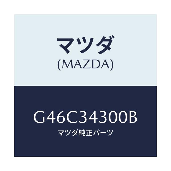 マツダ(MAZDA) アーム(R) ロアー/カペラ・アクセラ・アテンザ・MAZDA3・MAZDA6/フロントショック/マツダ純正部品/G46C34300B(G46C-34-300B)