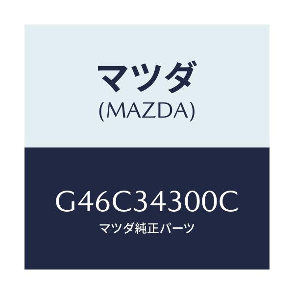 マツダ(MAZDA) アーム(R) ロアー/カペラ・アクセラ・アテンザ・MAZDA3・MAZDA6/フロントショック/マツダ純正部品/G46C34300C(G46C-34-300C)