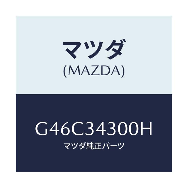 マツダ(MAZDA) アーム(R) ロアー/カペラ・アクセラ・アテンザ・MAZDA3・MAZDA6/フロントショック/マツダ純正部品/G46C34300H(G46C-34-300H)