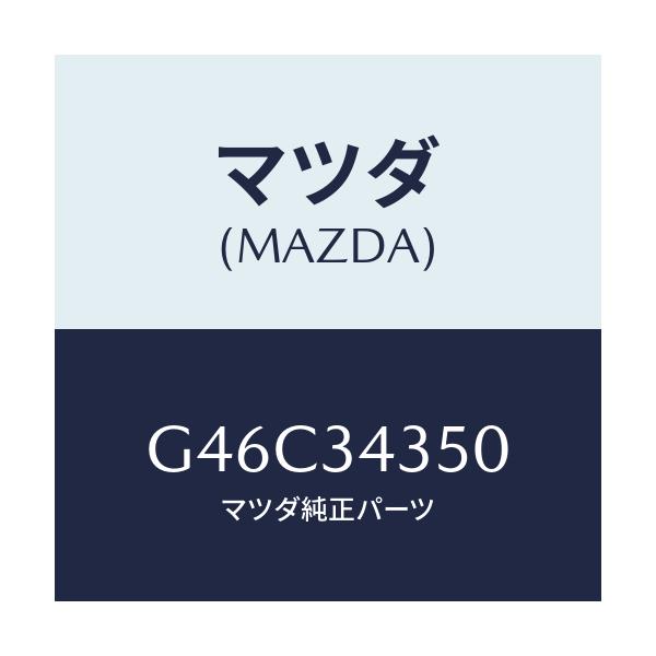 マツダ(MAZDA) アーム(L) ロアー/カペラ・アクセラ・アテンザ・MAZDA3・MAZDA6/フロントショック/マツダ純正部品/G46C34350(G46C-34-350)