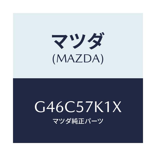マツダ(MAZDA) センサー エアーバツグ/カペラ アクセラ アテンザ MAZDA3 MAZDA6/シート/マツダ純正部品/G46C57K1X(G46C-57-K1X)