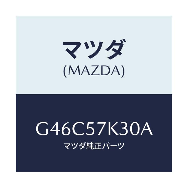 マツダ(MAZDA) ユニツト SAS/カペラ・アクセラ・アテンザ・MAZDA3・MAZDA6/シート/マツダ純正部品/G46C57K30A(G46C-57-K30A)