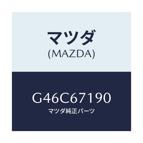 マツダ(MAZDA) ハーネス ドライバーサイトドアー/カペラ・アクセラ・アテンザ・MAZDA3・MAZDA6/ハーネス/マツダ純正部品/G46C67190(G46C-67-190)
