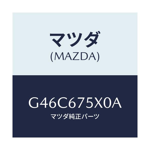 マツダ(MAZDA) ボデーコントロールモジユール/カペラ・アクセラ・アテンザ・MAZDA3・MAZDA6/ハーネス/マツダ純正部品/G46C675X0A(G46C-67-5X0A)