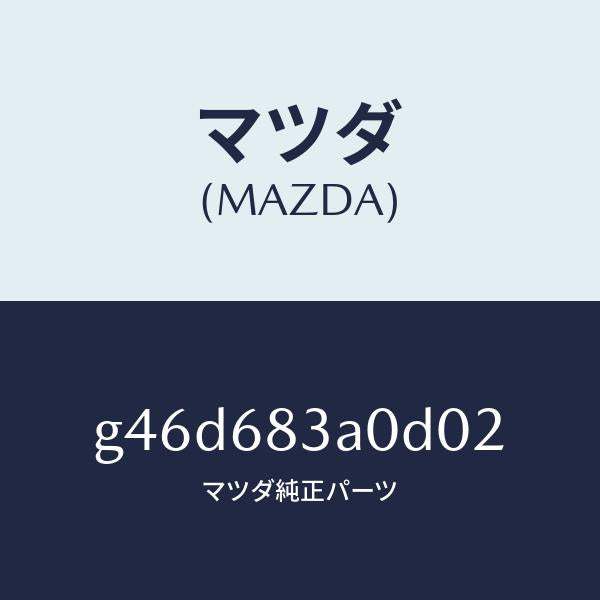 マツダ(MAZDA)トレー リヤー パツケージ/マツダ純正部品/カペラ アクセラ アテンザ MAZDA3 MAZDA6/G46D683A0D02(G46D-68-3A0D0)